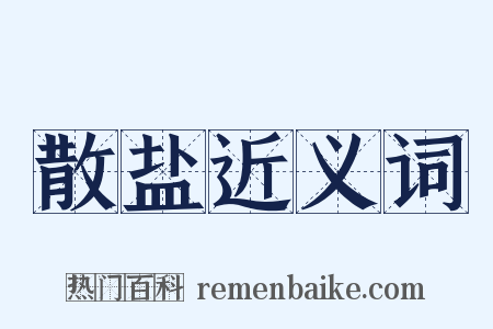 散盐近义词是什么意思的图片